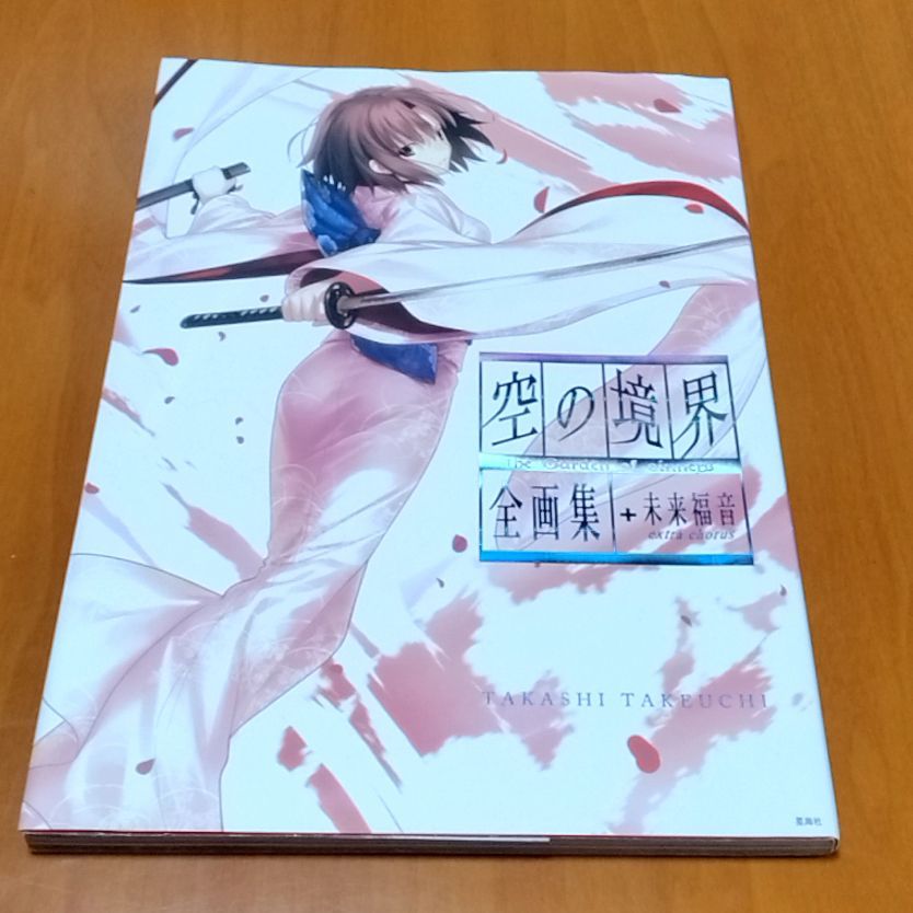 空の境界 the Garden of sinners 全画集+未来福音 extra chorus - メルカリ