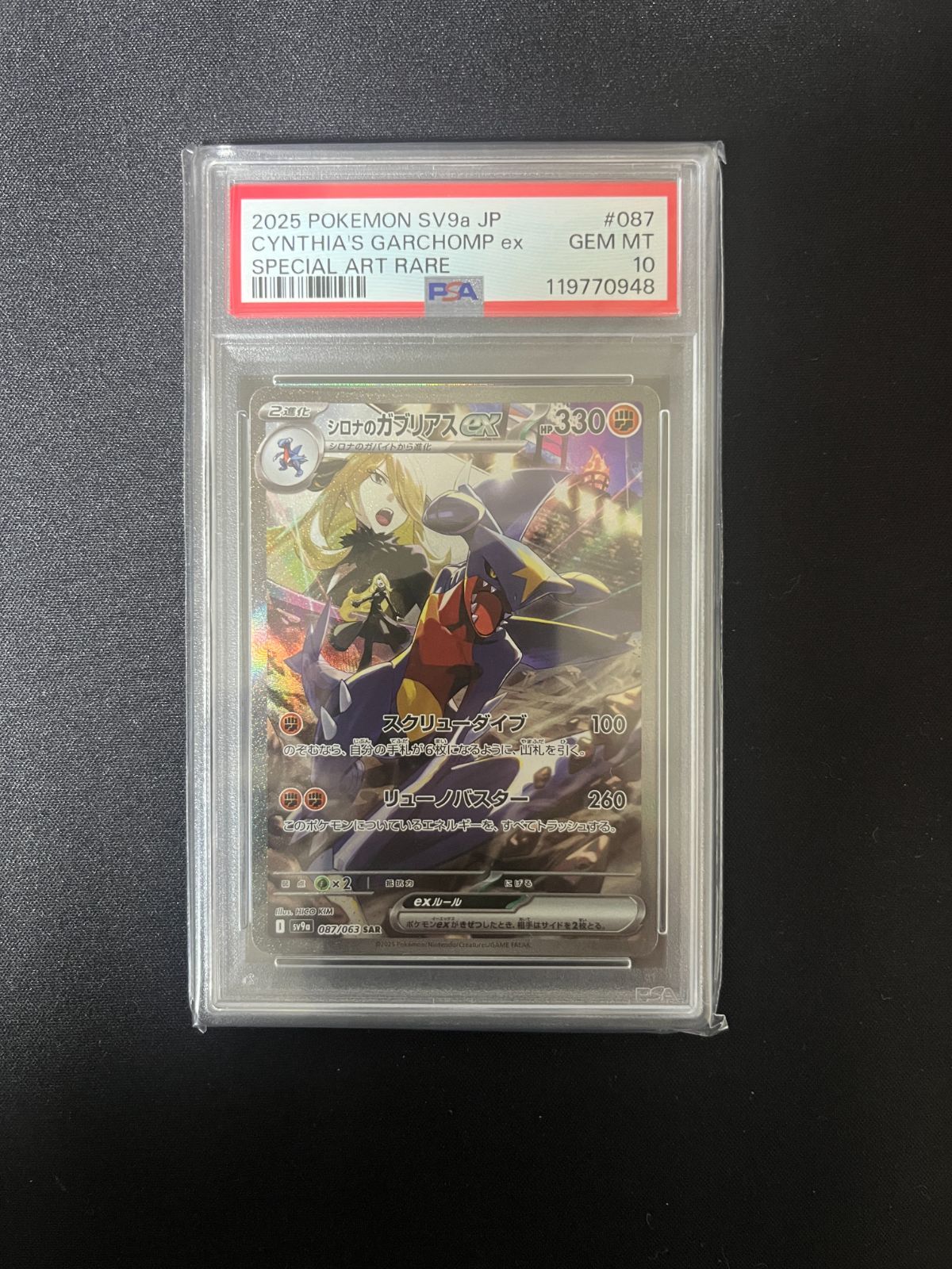 PSA10】シロナのガブリアスSAR 087/063 - メルカリ