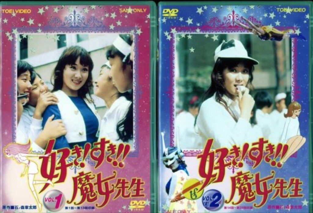東映 特撮DVD 好き!すき!!魔女先生 全2巻 セット
