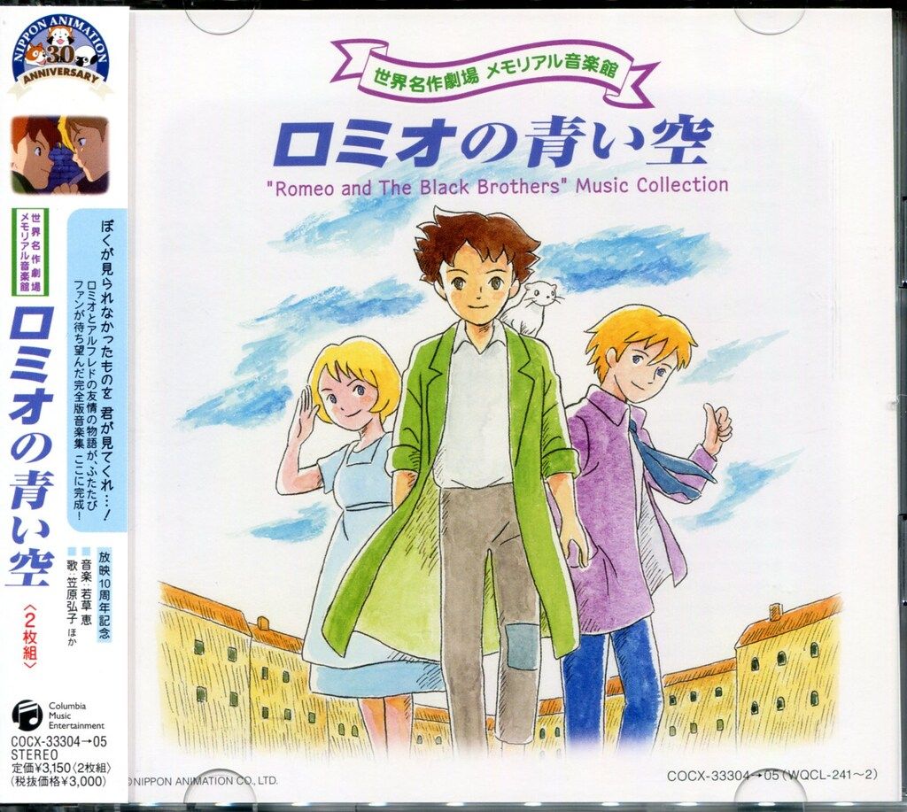 アニメCD ロミオの青い空 世界名作劇場 メモリアル音楽館 - メルカリ