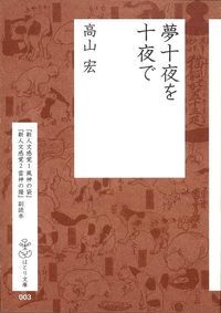 新人文感覚 1 風神の袋　高山宏 新人文感覚1 風神の袋 高山 宏(著) - 羽鳥書店 | 版元ドットコム