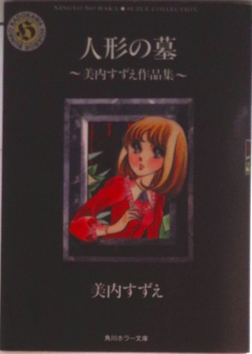 人形の墓 美内すずえ作品集/角川書店/美内すずえ（文庫） - メルカリ