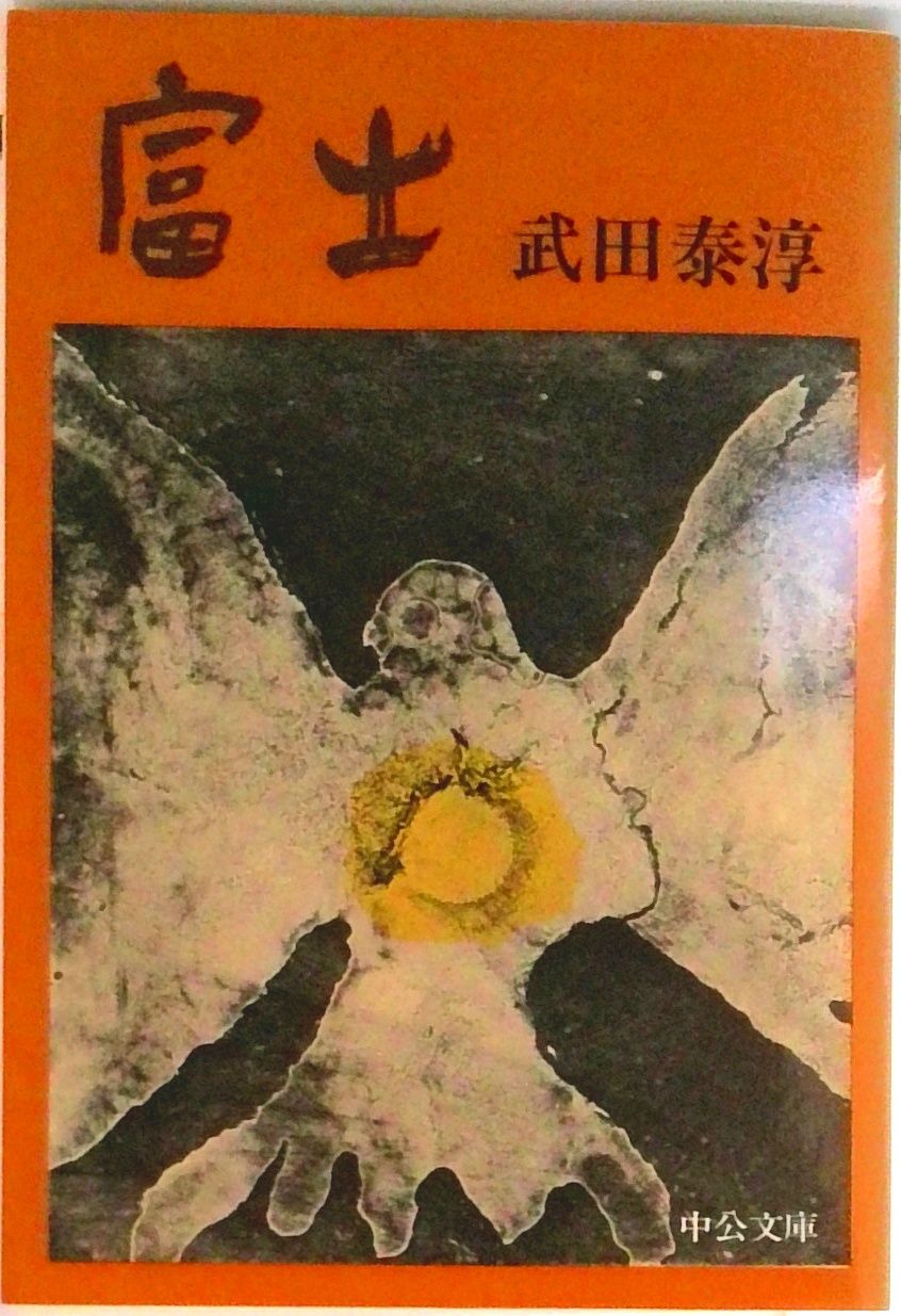 富士/中央公論新社/武田泰淳（文庫） - メルカリ