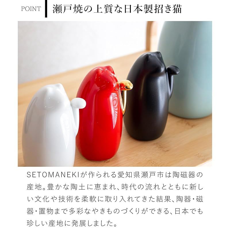 新品】 SETOMANEKI 招き猫 瀬戸焼 開運 縁起物 置物 オブジェ シンプル