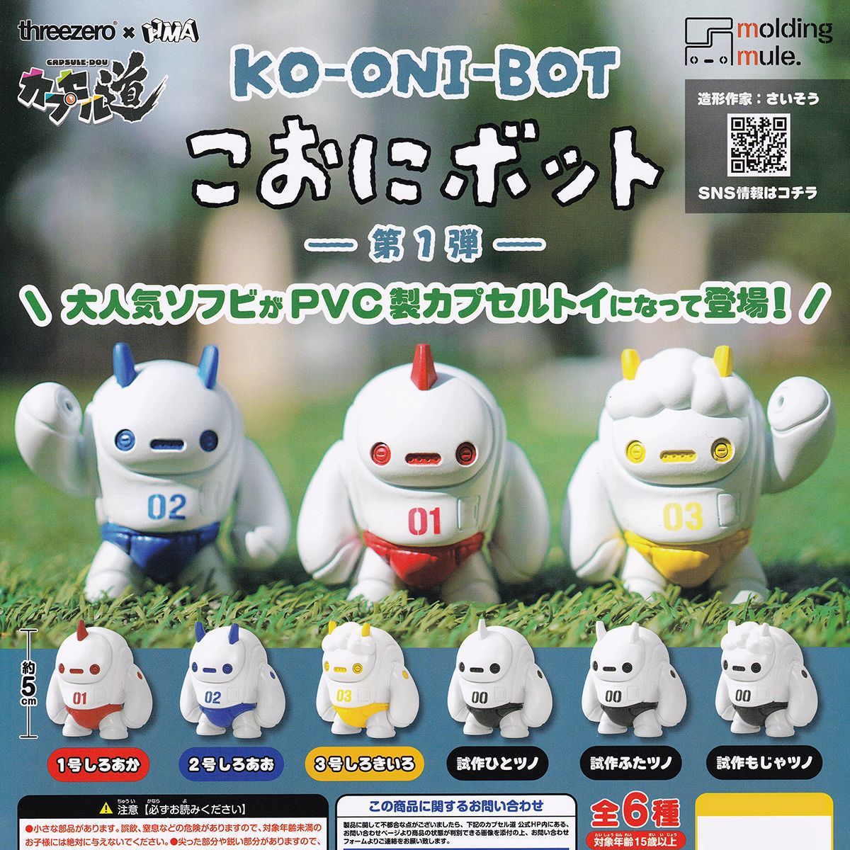 こおにボット 第1弾 Threezero×エイチエムエー 【人気の2種セット