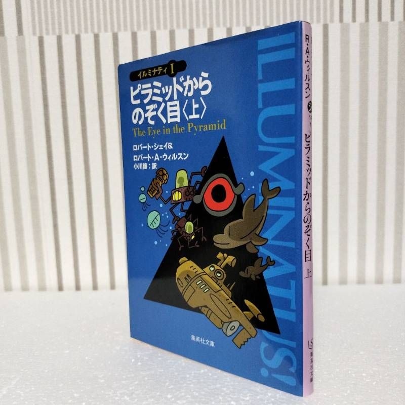 ピラミッドからのぞく目 上」 Robert Shea / Wilson Robert Anton