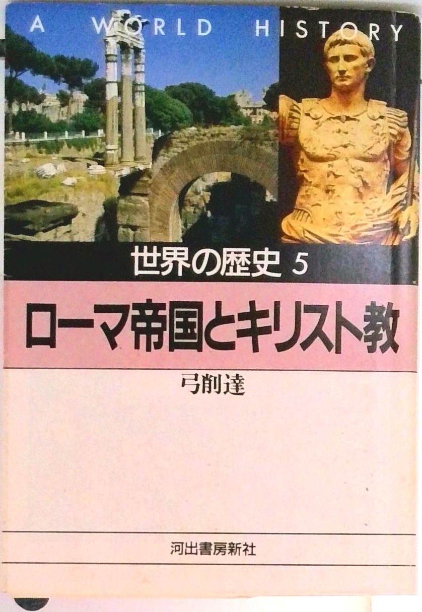 世界の歴史 5 /河出書房新社（文庫） - メルカリ