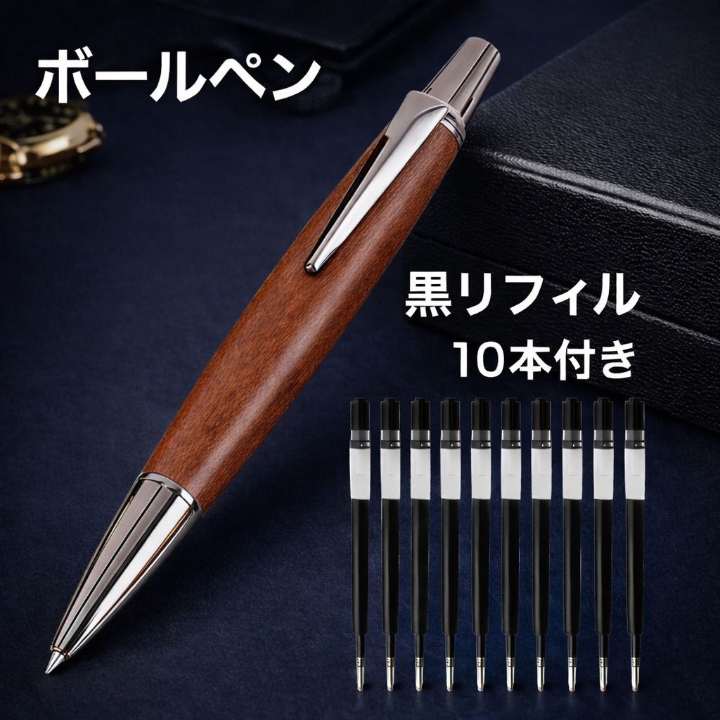 ボールペン 高級感 金属 木製 リフィル10個付き ツイスト式 シルバー