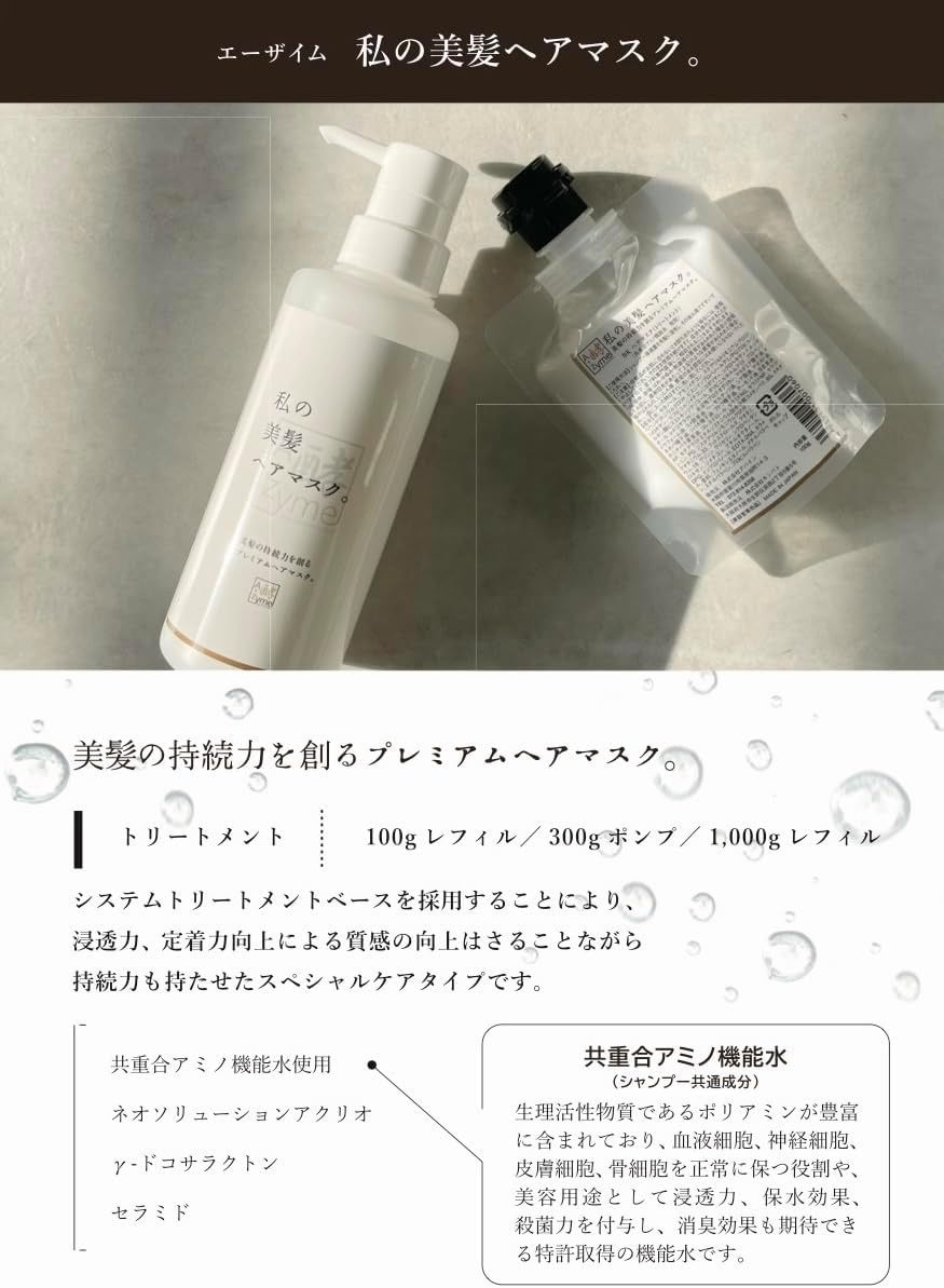 A-zyme 私の美髪ヘアマスク。300g トリートメント 〈 アバイン