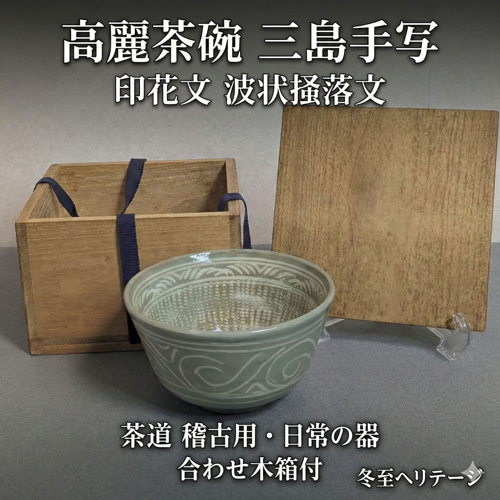 高麗茶碗 三島手写 印花文 波状掻落文 抹茶碗 茶道具 稽古用 日常使い