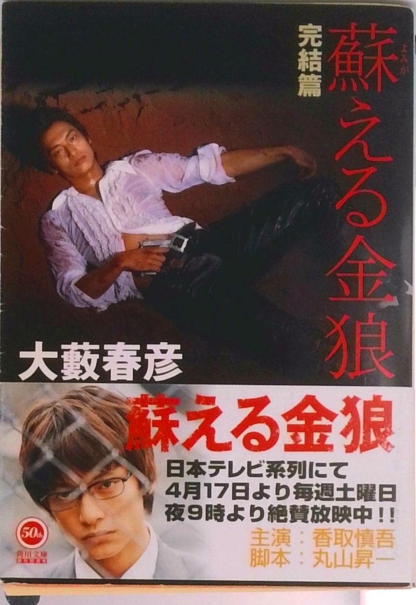 蘇える金狼 完結篇/角川書店/大藪春彦（文庫） - メルカリ