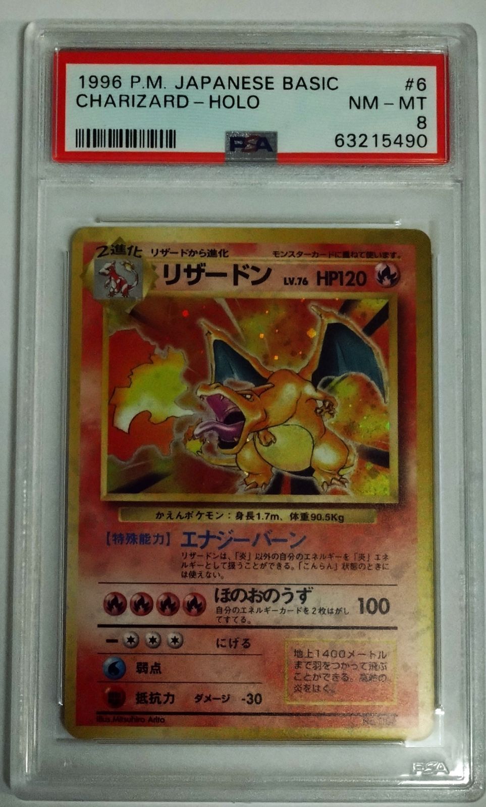 PSA8 1996 ポケモンカード 旧裏 第1弾拡張パック リザードン ホロ