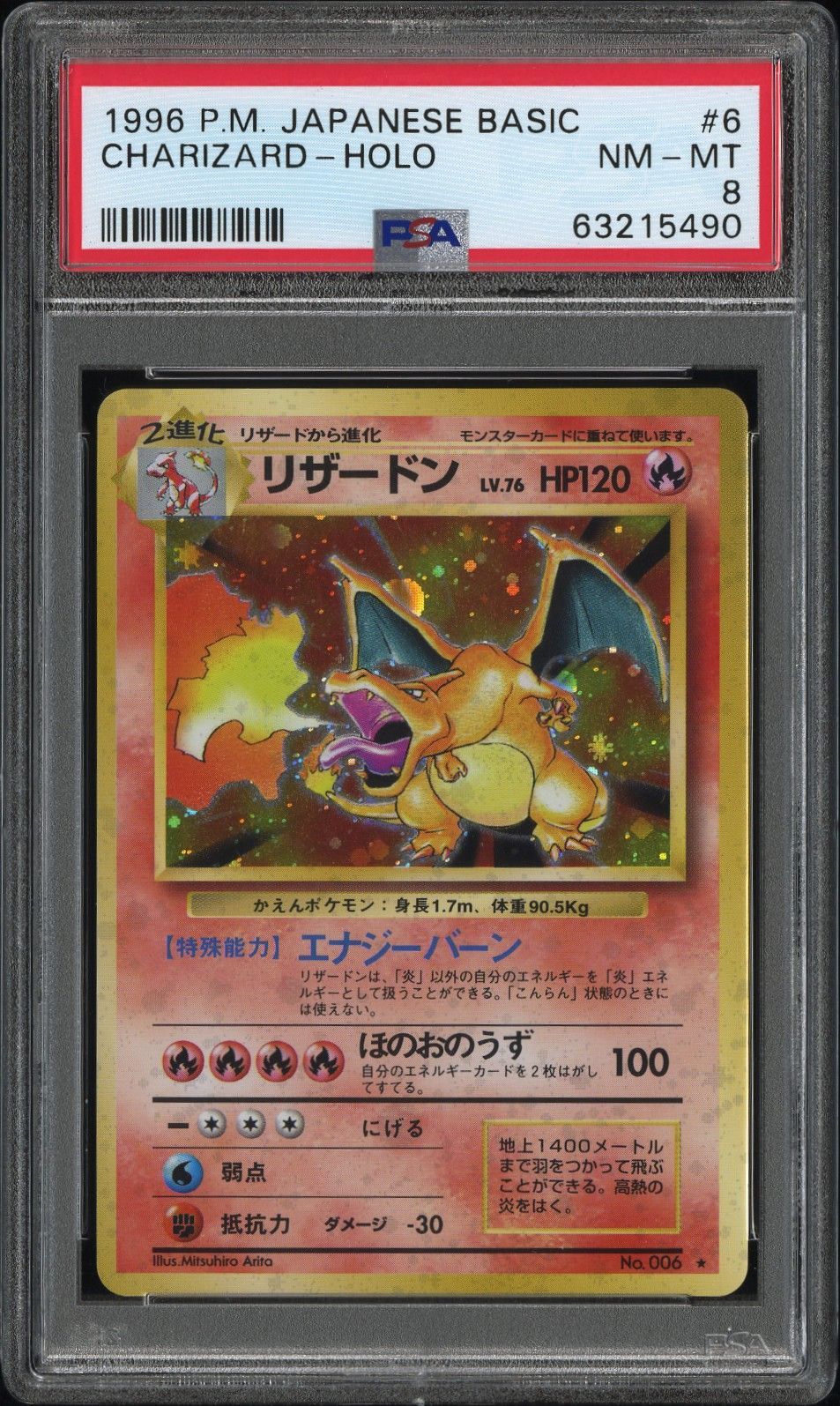 PSA8 1996 ポケモンカード 旧裏 第1弾拡張パック リザードン ホロ