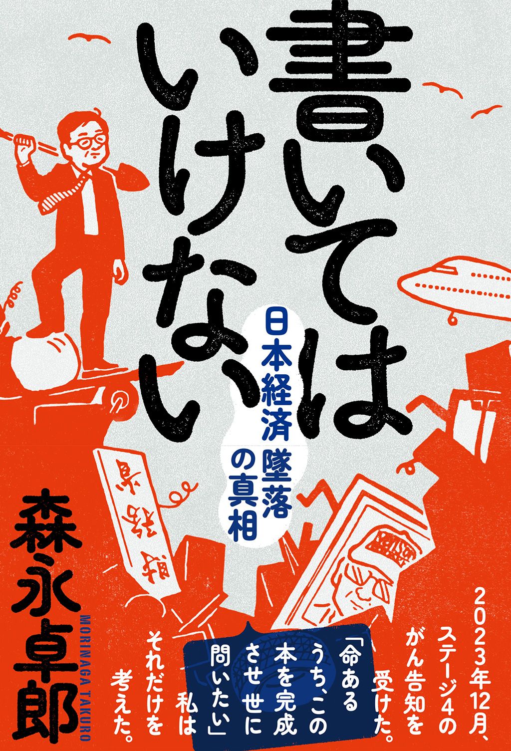 書いてはいけない/三五館シンシャ/森永卓郎（単行本（ソフトカバー