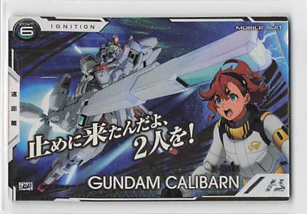ガンダムアーセナルベース BP 06 ブースターパック ガンダムトライエイジ ガンダム キャリバーン SEC 13