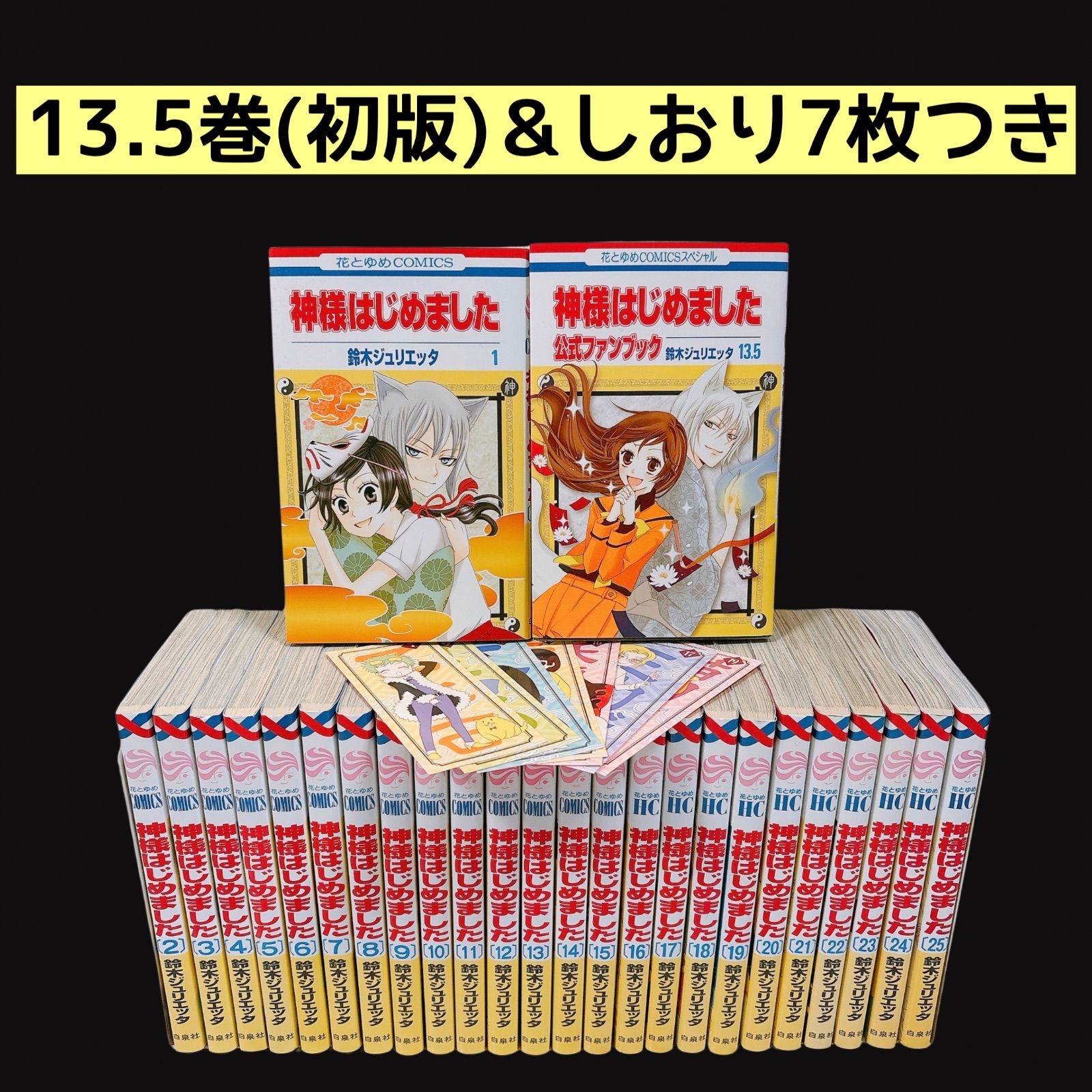 全巻セット 神様はじめました 初版 帯付き ファンブック 小説 鈴木