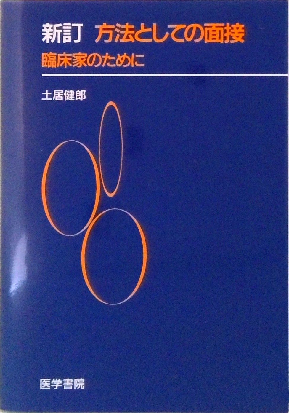 方法としての面接 臨床家のために 新訂/医学書院/土居健郎（単行本