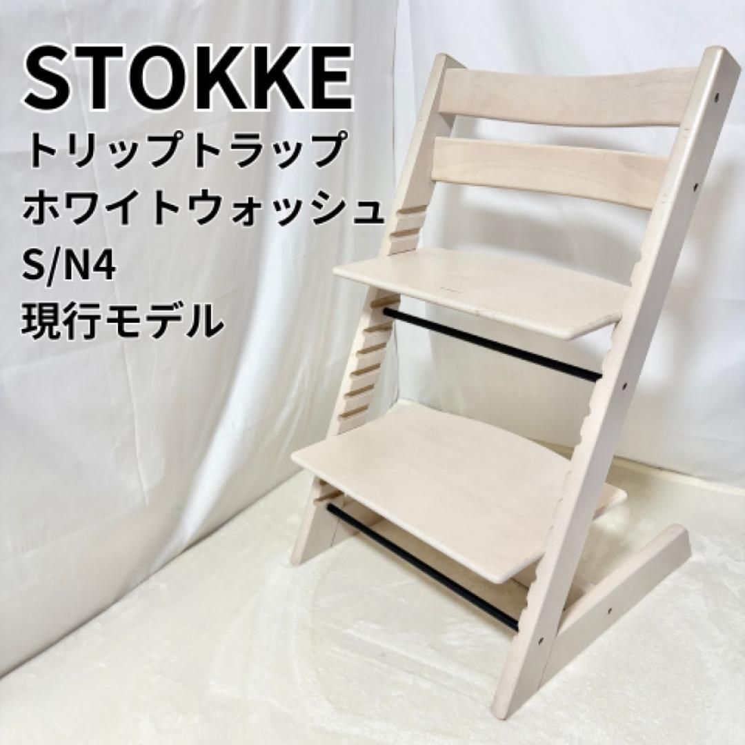 ストッケ トリップトラップ ホワイトウォッシュ STOKKE 4 現行モデル