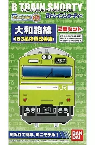 中古】鉄道模型 大和路線 103系体質改善車 2両セット 「Bトレイン