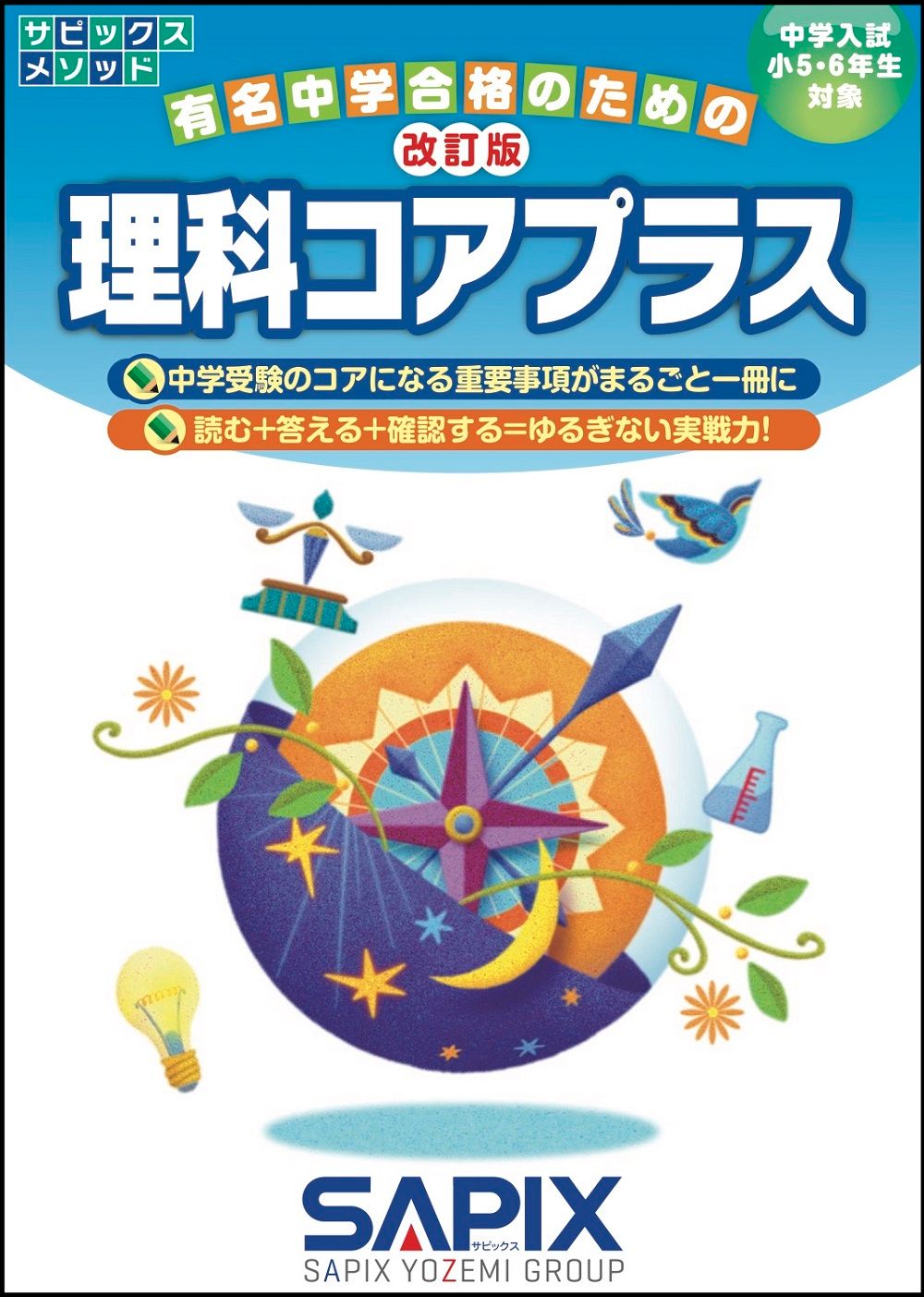 理科コアプラス 中学入試小5・6年生対象 改訂版/代々木ライブラリ
