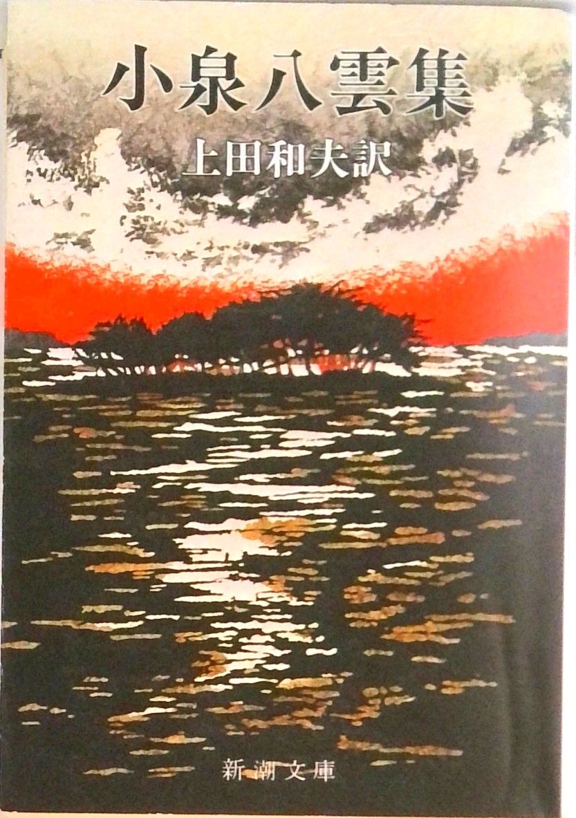 小泉八雲集 /新潮社/ラフカディオ・ハーン（小泉八雲）（文庫） - メルカリ