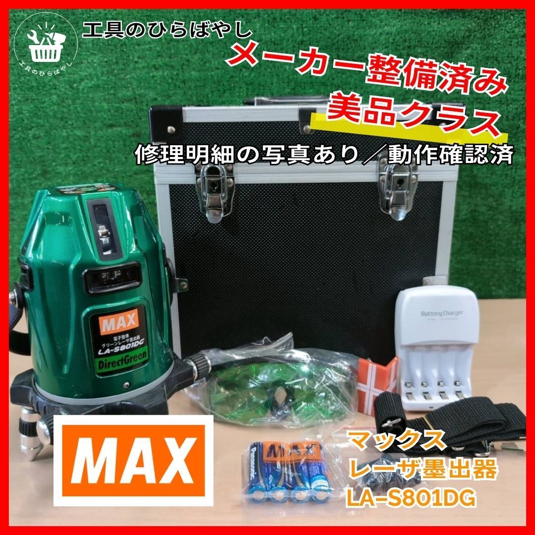 メーカー整備済｜比較的” ”クラス｜修理明細添付あり MAX マックス レーザ墨出器 LA-S 801 DG グリーンレーザー 電子整準 360°水平 地墨 鉛直点 大矩 フルライン