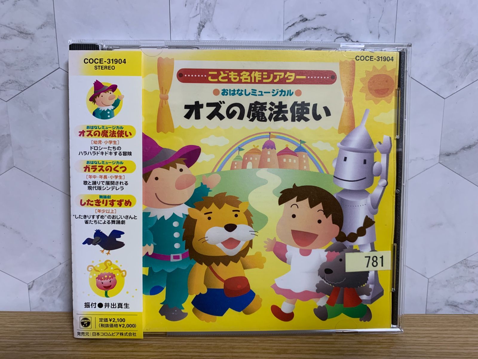 おはなしミュージカル こども名作シアター オズの魔法使い CD - メルカリ