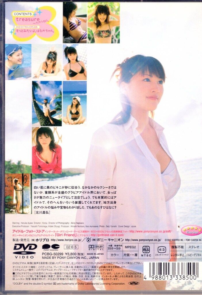 ポニーキャニオン DVD 綾瀬はるか treasure たからもの. - メルカリ
