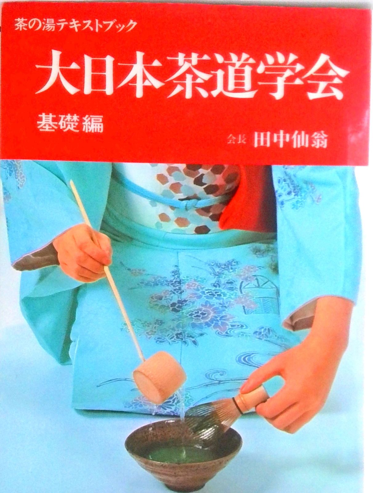 大日本茶道学会 基礎編/主婦の友社/田中仙翁（単行本） - メルカリ