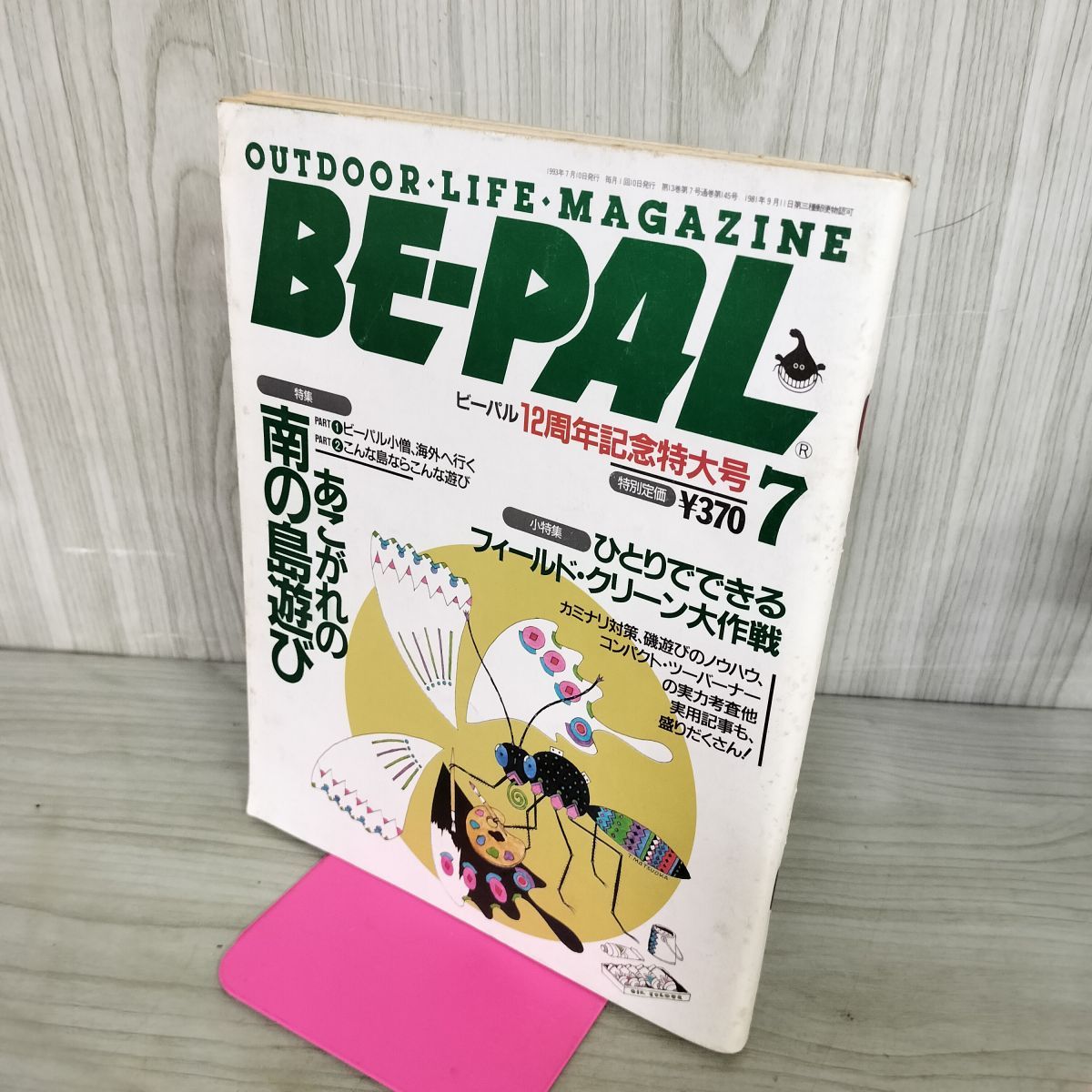 8- BE-PAL ビーパル 1993年7月号 NO.145 130436 - メルカリ