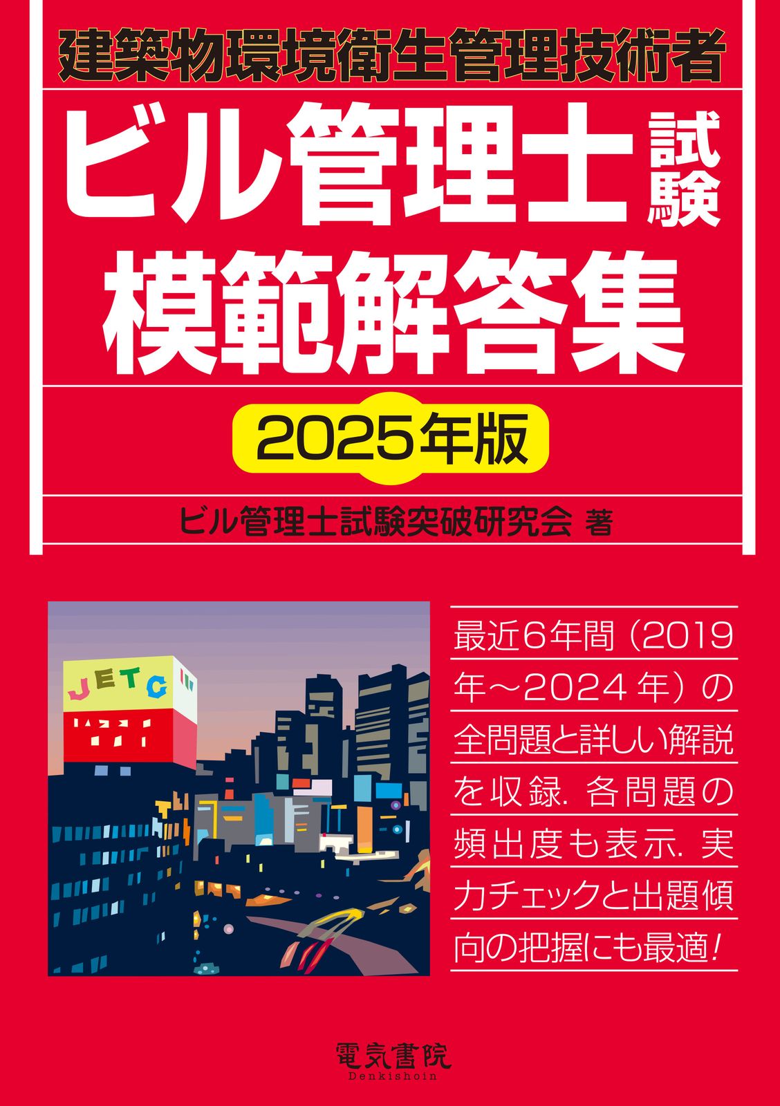 ビル管理士試験模範解答集 2025年版/電気書院/ビル管理士試験突破