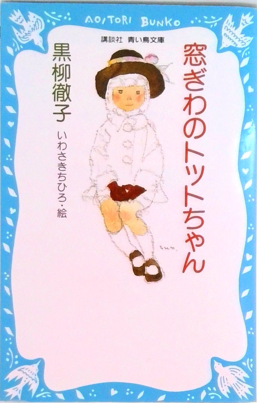 窓ぎわのトットちゃん/講談社/黒柳徹子（新書） - メルカリ
