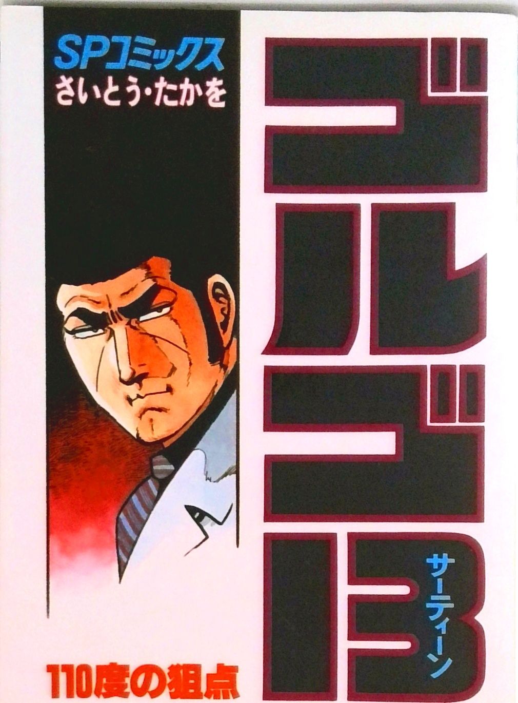 ゴルゴ13 58/リイド社/さいとう・たかを（コミック） - メルカリ