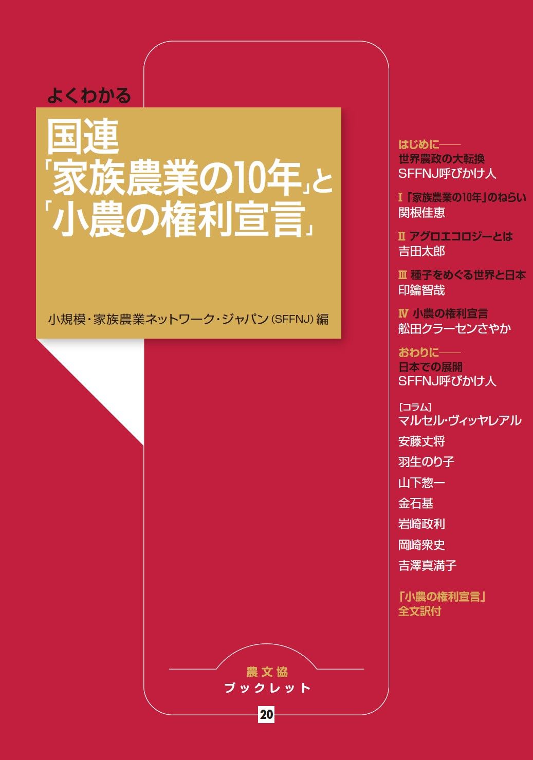 よくわかる国連「家族農業の10年」と「小農の権利宣言」/農山漁村