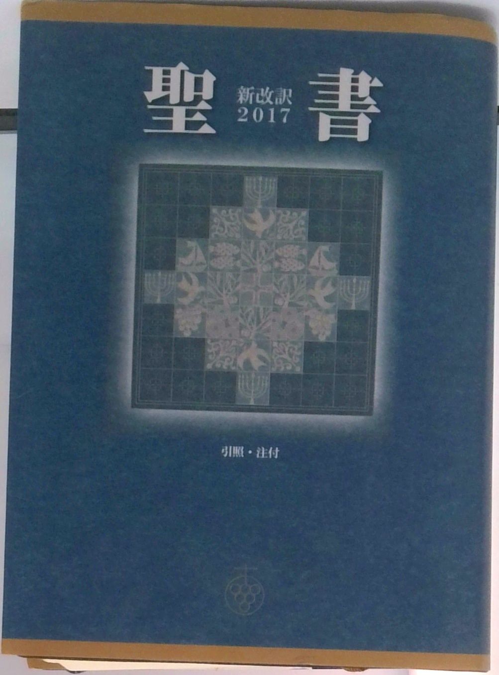 聖書新改訳 小型スタンダード版 引照・注付 2017 /いのちのことば