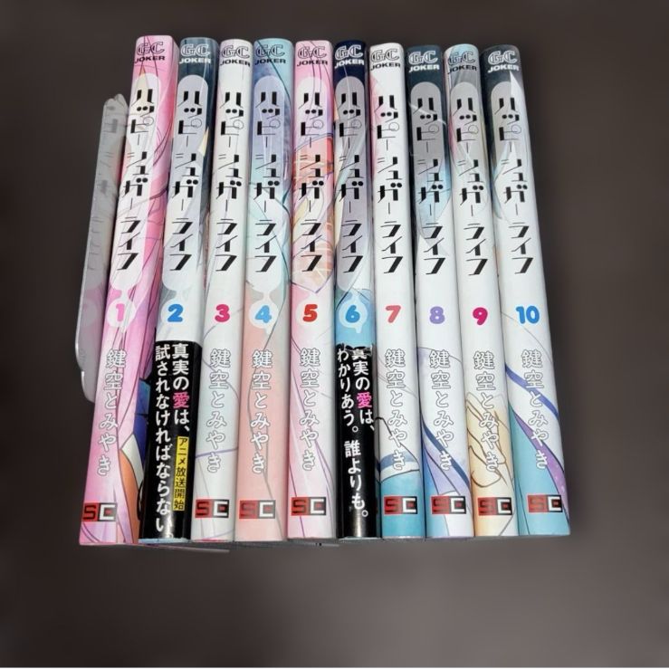 ハッピーシュガーライフ 全10巻セット 鍵空とみやき - メルカリ