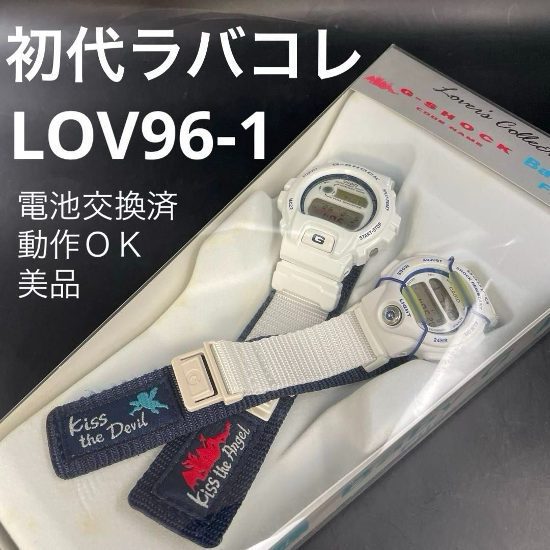 初代ラバコレ LOV96-1 （DW-6696（G-SHOCK）＆ BG-350（Baby-G