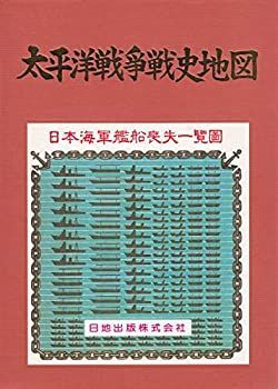 中古-非常に良い】 太平洋戦争戦史地図 日本陸軍戦力喪失一覧図日本