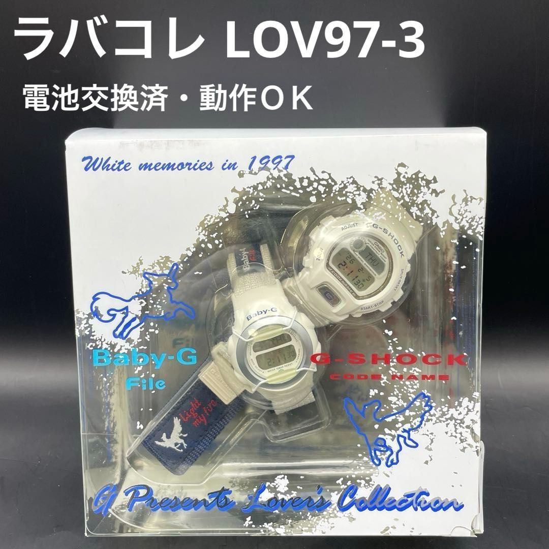 ラバコレ1997 LOV97-3（DW-6697（G-SHOCK）＆ BG-097（Baby-G