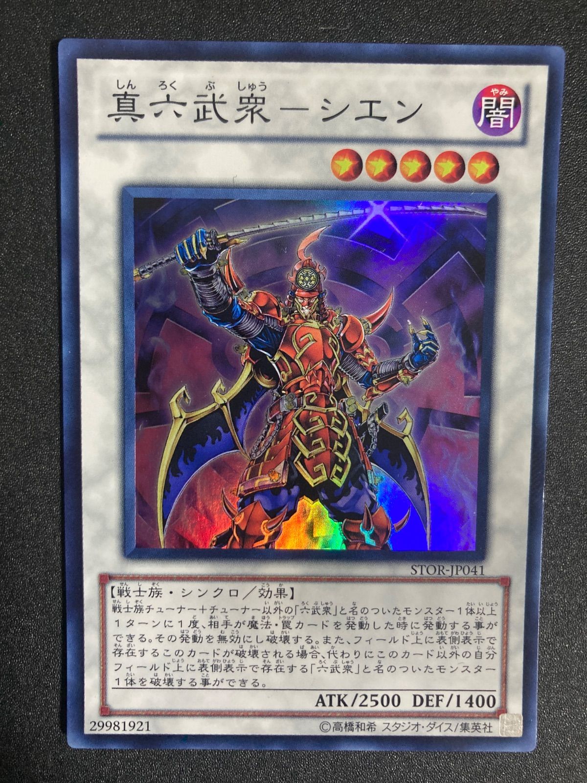 遊戯王 真六武衆－シエン スーパー 初版 STOR - メルカリ