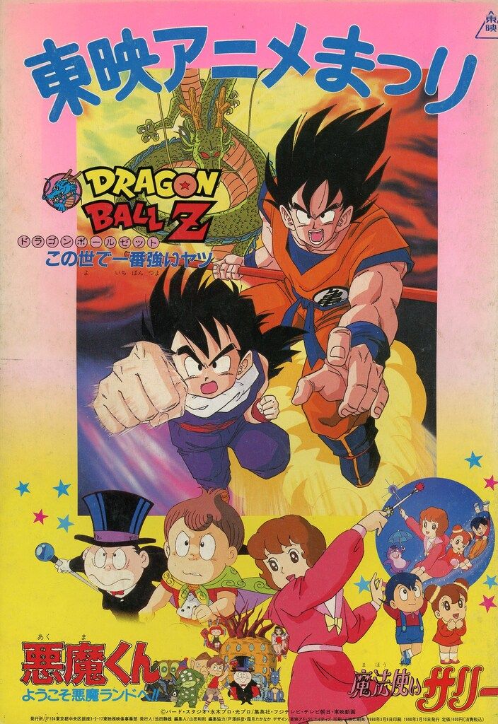 東映 アニメパンフレット ドラゴンボールZこの世で一番強いヤツ(対Dr