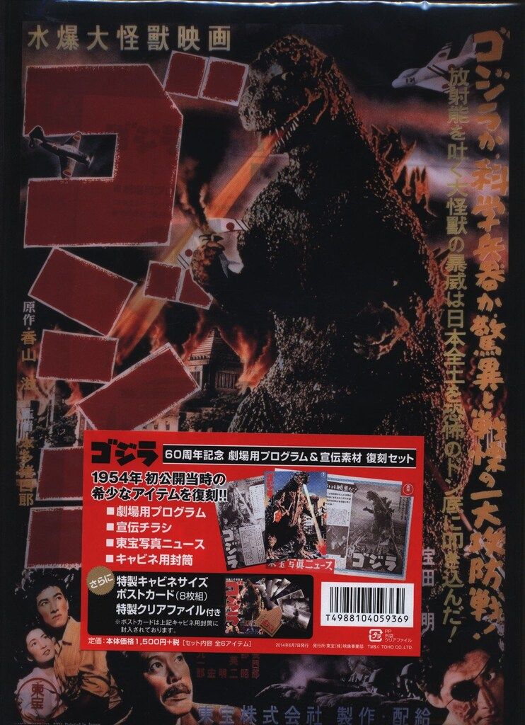 パンフレット ゴジラ60周年記念劇場用プログラム&宣伝素材 復刻セット