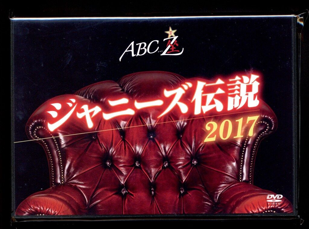 A.B.C-Z DVD ABC座 ジャニーズ伝説2017 *2DVD - メルカリ