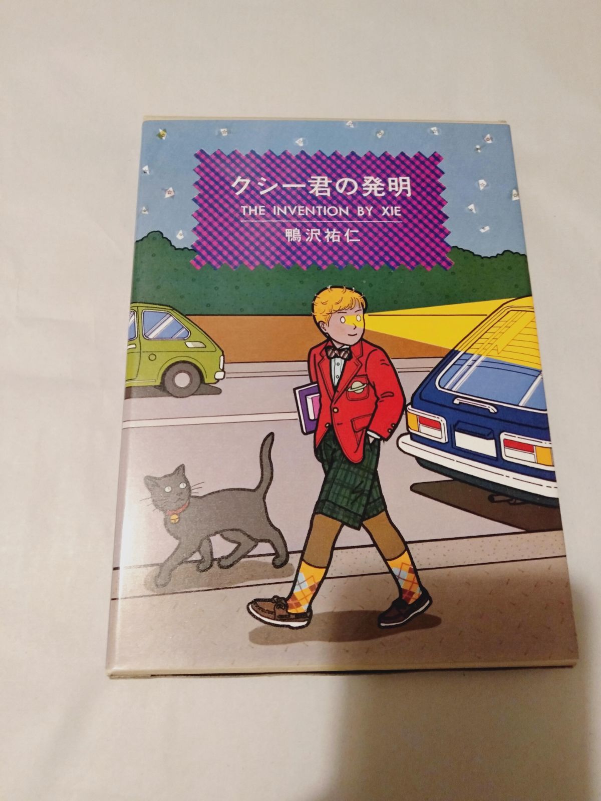 本】クシー君の発明 鴨沢祐仁 (著)-激安オンラインストア