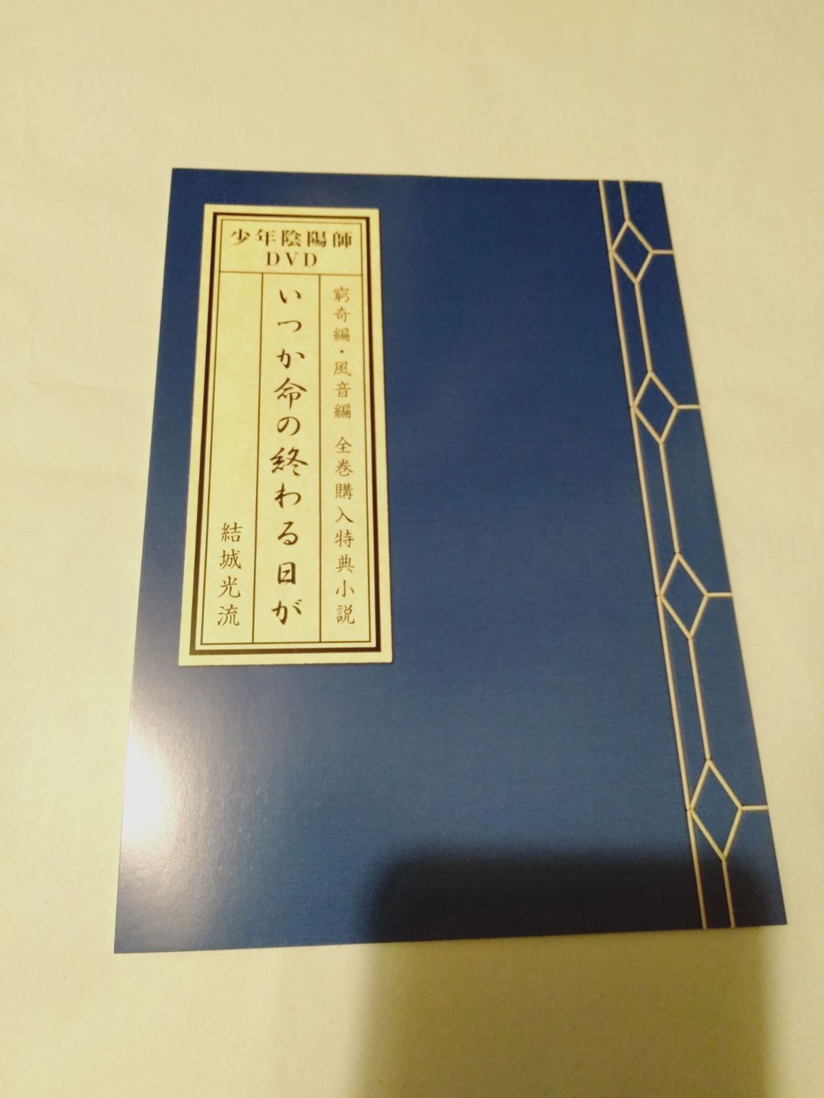 冊子のみ】少年陰陽師 DVD全巻購入特典小説 いつか命の終わる日が 