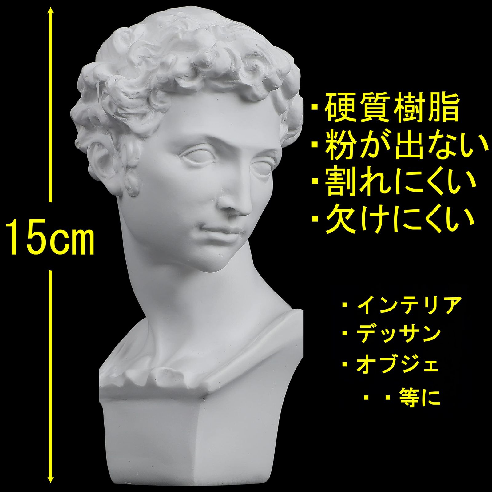 粉が出ない 硬質樹脂製 カケにくい (胸像15cm 割れにくい シリーズ