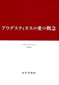 中古-非常に良い】 アウグスティヌスの愛の概念 アウグスティヌスの愛