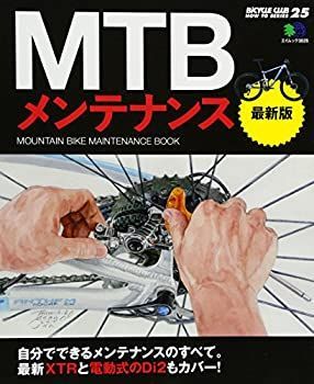 【-非常に良い】 MTBメンテナンス 最新版 (エイムック 3025 BiCYCLE CLUB HOW TO SERI)