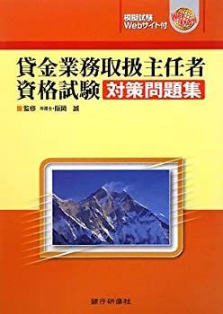 【-非常に良い】 貸金業務取扱主任者資格試験対策問題集