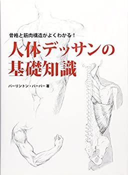 漫画 -非常に良い 人体デッサンの基礎知識—骨格と筋肉構造がよく